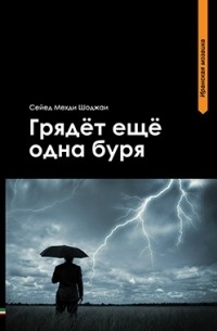 Сейед Мехди Шоджаи - Грядет еще одна буря