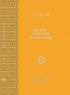 Е.А. Фролова - Дискурс арабской философии