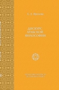 Е.А. Фролова - Дискурс арабской философии