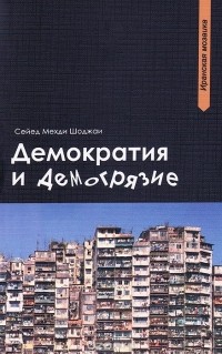 Сейед Мехди Шоджаи - Демократия и демогрязие