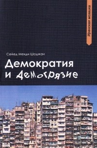 Сейед Мехди Шоджаи - Демократия и демогрязие