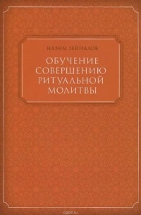 Назим Зейналов - Обучение совершению ритуальной молитвы