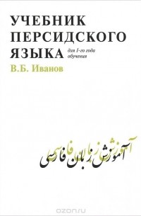 В. Б. Иванов - Учебник  персидского языка для первого года обучения