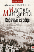 Мастер и Маргарита. Собачье сердце