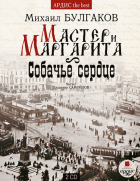 Михаил Булгаков - Мастер и Маргарита. Собачье сердце (сборник)