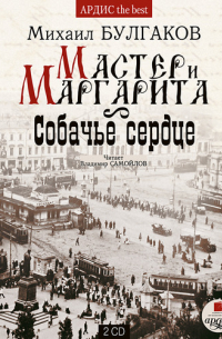 Михаил Булгаков - Мастер и Маргарита. Собачье сердце (сборник)