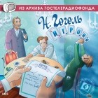 Н.В. Гоголь - Игроки. Владимир третьей степени (сборник)