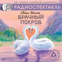 Голан Ш. - Голан Ш. Брачный покров. Радиоспектакль МР3