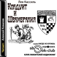 Кассиль Лев - Кондуит и Швамбрания