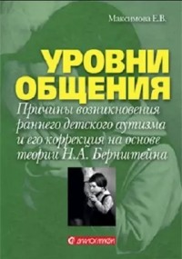 Елена Максимова - Уровни общения. Причины возникновения раннего детского аутизма