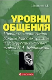 Елена Максимова - Уровни общения. Причины возникновения раннего детского аутизма