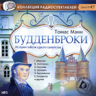 Томас Манн - Будденброки. История гибели одного семейства. Радиоспектакль по мотивам одноименного романа
