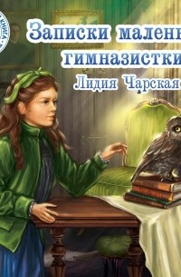 Лидия Чарская - Записки маленькой гимназистки