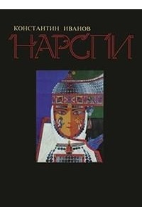 Нарспи. Поэма