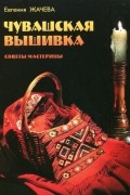 Чувашская вышивка. Советы мастерицы