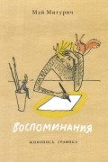 Воспоминания. Живопись, графика
