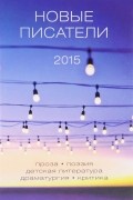 Сборник - Новые писатели
