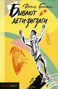Бывают Дети-зигзаги