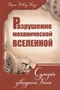 Эберт Дж. Д. - Разрушение механической Вселенной. Сумерки заводного Бога