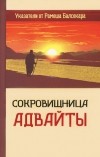 Гаутам Сачдева - Сокровищница Адвайты. Указатели от Рамеша Балсекара
