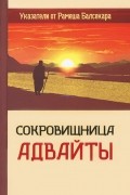 Гаутам Сачдева - Сокровищница Адвайты. Указатели от Рамеша Балсекара
