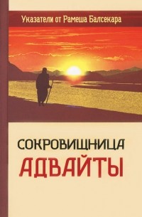 Гаутам Сачдева - Сокровищница Адвайты. Указатели от Рамеша Балсекара