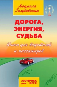 Голубовская Л. - Дорога, энергия, судьба. 4-е изд.