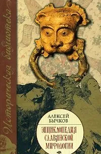 Алексей Бычков - Энциклопедия славянской мифологии