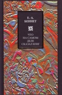 Что на самом деле сказал Юнг