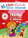 Дарья Денисова - Тесты для подготовки к школе