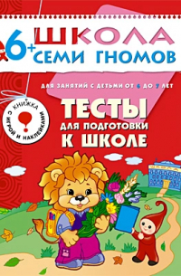 Дарья Денисова - Тесты для подготовки к школе