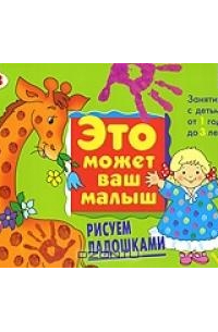 Колдина Д. Н. - ЭМВМ Рисуем ладошками . Художественный альбом для занятий с детьми 1-3 лет.
