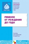 Ребенок от рождения до года. Пособие для родителей и педагогов.