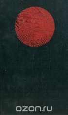 Эдогава Рампо - Современный японский детектив. Эдогава Рампо. Повести и рассказы (сборник)