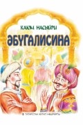 Каюм Насыйри - Әбүгалисина