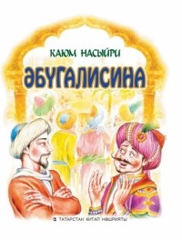Каюм Насыйри - Әбүгалисина