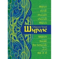 Габдулла Тукай - Шурале. Сказка-поэма на 15 языках