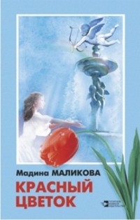 Маликова М.Г. - Красный цветок