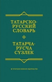  - Татарско-русский словарь