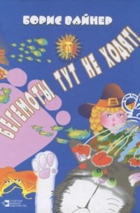Вайнер Б.Г. - Бегемоты тут не ходят!