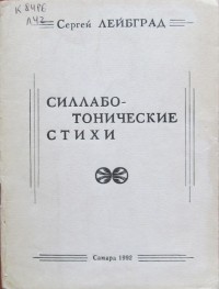 Сергей Лейбград - Силлабо-тонические стихи