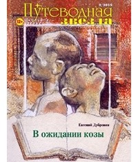 Евгений Дубровин - "Путеводная звезда" №2 (227) 2015