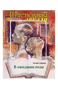 Евгений Дубровин - "Путеводная звезда" №2 (227) 2015