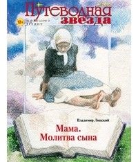Владимир Липский - Молитва сына