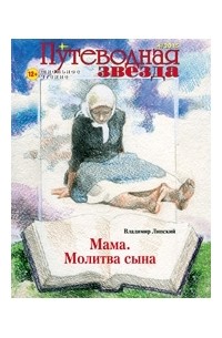 Владимир Липский - Молитва сына