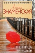 Алина Знаменская - Пленница дождя