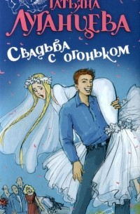Свадьба с огоньком