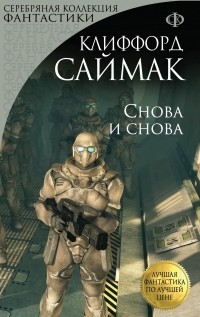 Клиффорд Саймак - Снова и снова