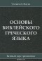 Уильям Д. Маунс - Основы библейского греческого языка. Базовый курс грамматики