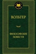 Философские повести
